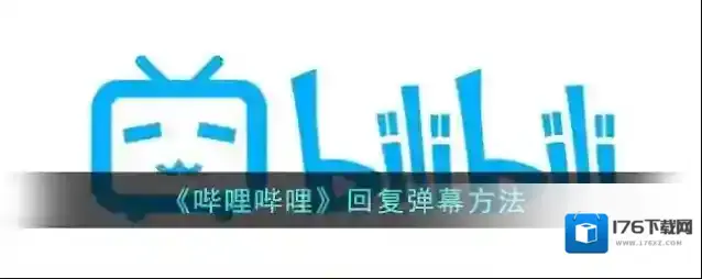 《哔哩哔哩》回复弹幕方法