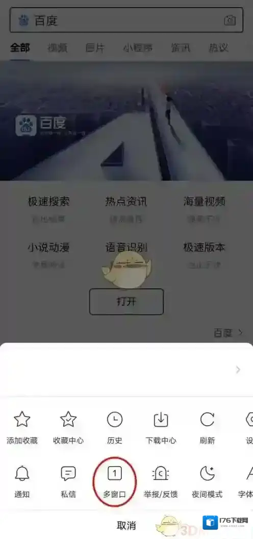 《手机百度》无痕浏览模式开启方法