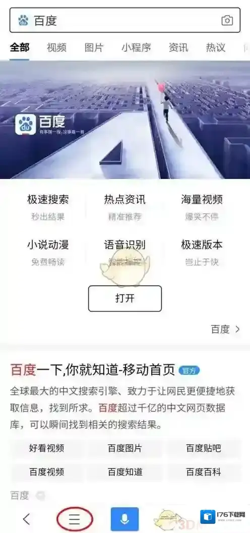 《手机百度》无痕浏览模式开启方法