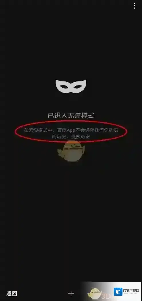 《手机百度》无痕浏览模式开启方法