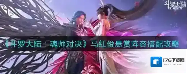 斗罗大陆：魂师对决马红俊悬赏阵容怎么搭配？斗罗大陆：魂师对决马红俊悬赏阵容搭配推荐