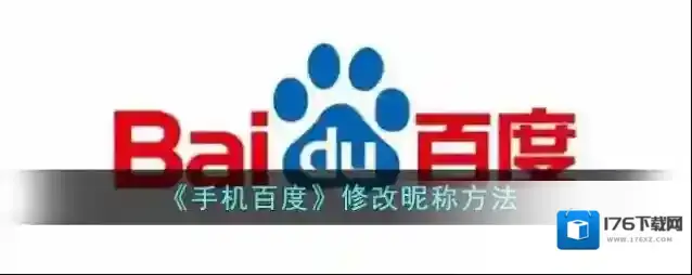 《手机百度》修改昵称方法