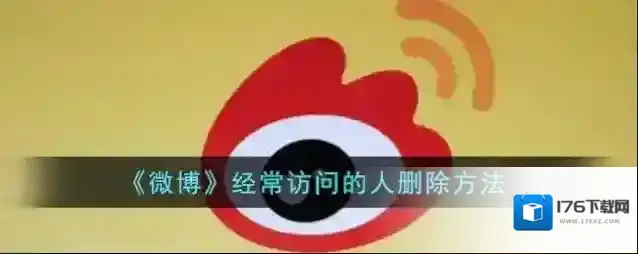 《微博》经常访问的人删除方法