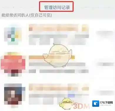 《微博》经常访问的人删除方法