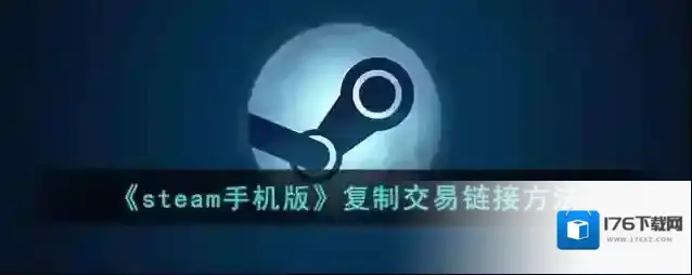 《steam手机版》复制交易方法
