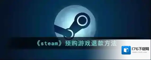 《steam》预购游戏退款方法