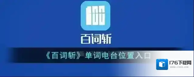 《百词斩》单词电台位置入口