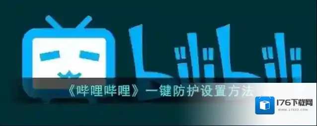 《哔哩哔哩》一键防护设置方法