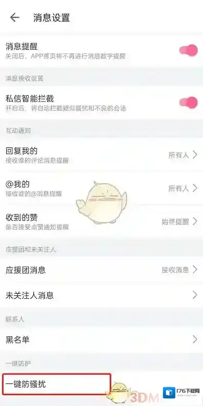 《哔哩哔哩》一键防护设置方法