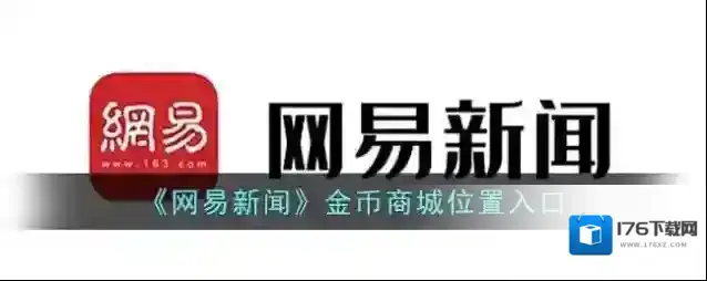 《网易新闻》金币商城位置入口
