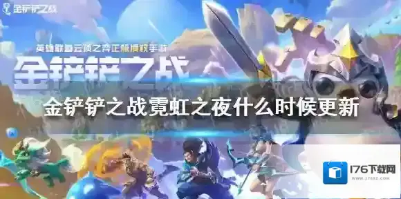 金铲铲之战霓虹之夜什么时候更新 金铲铲之战双城传说霓虹之夜更新时间