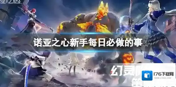 诺亚之心新手怎么玩 诺亚之心新手每日必做的事