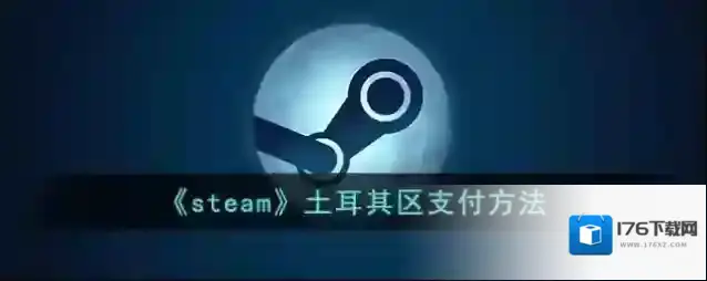《steam》土耳其区支付方法