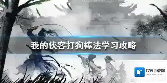 我的侠客打狗棒法怎么学 我的侠客打狗棒法学习攻略