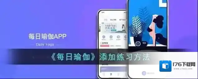 《每日瑜伽》添加练习方法