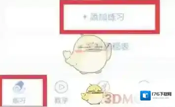 《每日瑜伽》添加练习方法