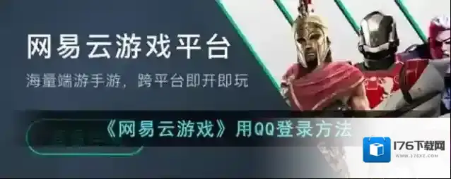 《网易云游戏》用QQ登录方法