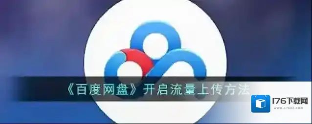 《百度网盘》开启流量上传方法