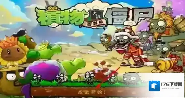 植物大战僵尸西游长城