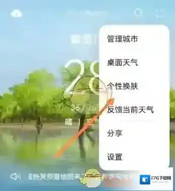 《华为天气》皮肤更换方法