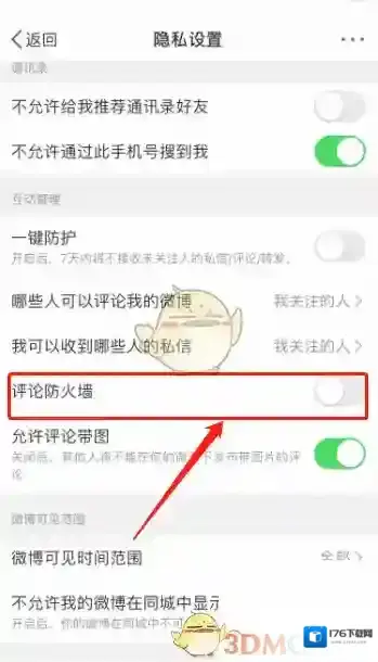 《微博》评论防火墙设置方法