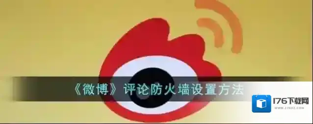 《微博》评论防火墙设置方法