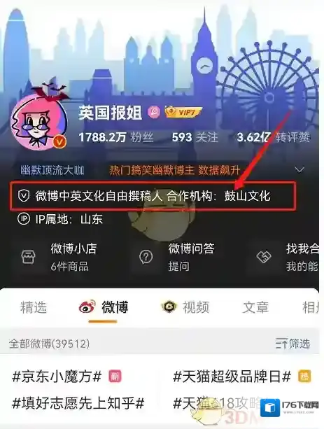 《微博》查看博主合作机构方法