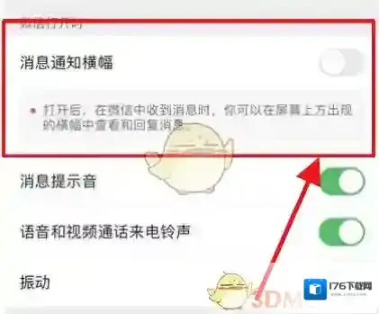 《微信》消息通知横幅设置方法