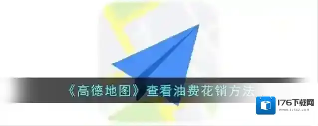 《高德地图》查看油费花销方法