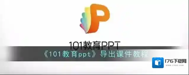 《101教育ppt》导出课件教程