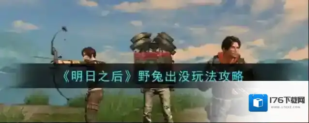 明日之后野兔出没怎么玩？明日之后野兔出没玩法介绍