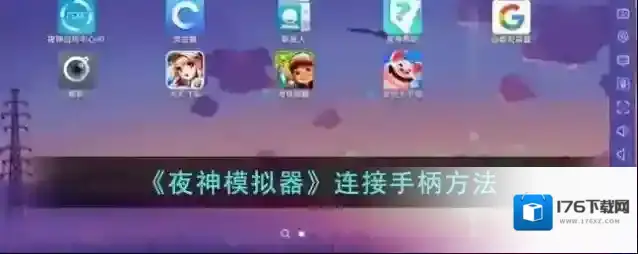 《夜神模拟器》连接手柄方法