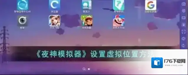 《夜神模拟器》设置虚拟位置方法