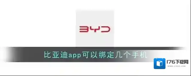 《比亚迪》app可以绑定几个手机