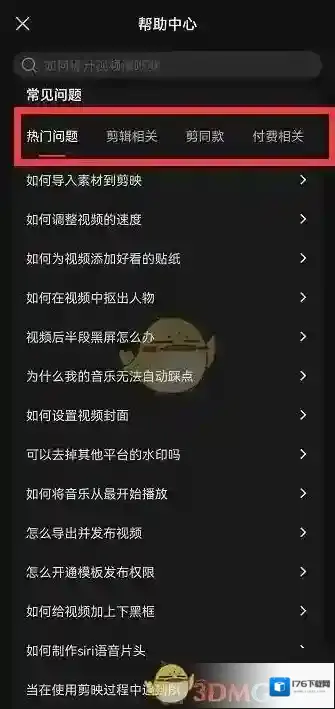 《剪映》帮助中心位置入口