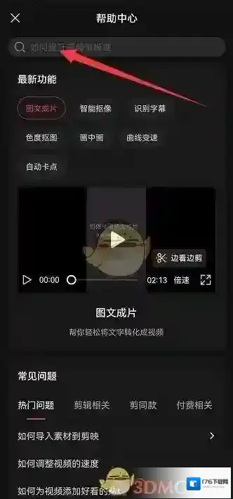 《剪映》帮助中心位置入口