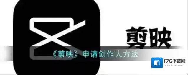 《剪映》申请创作人方法
