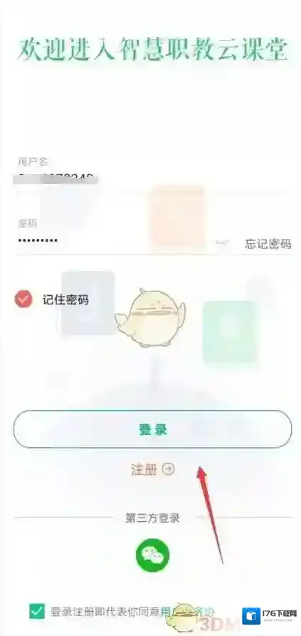 《智慧职教》换绑手机号方法