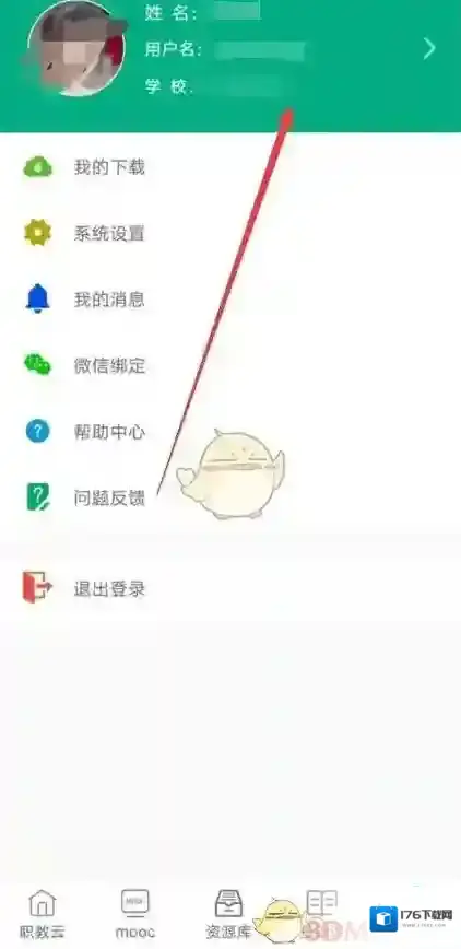 《智慧职教》换绑手机号方法