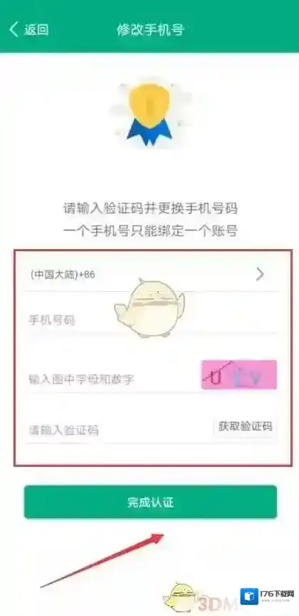 《智慧职教》换绑手机号方法