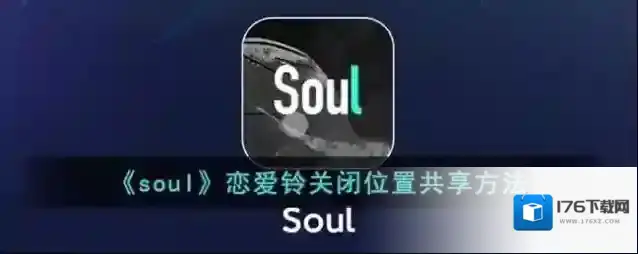 《soul》恋爱铃关闭位置共享方法