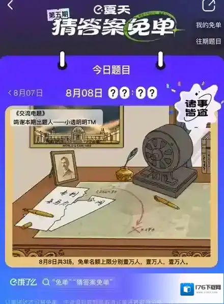 《饿了么》免单一分钟8.8答案