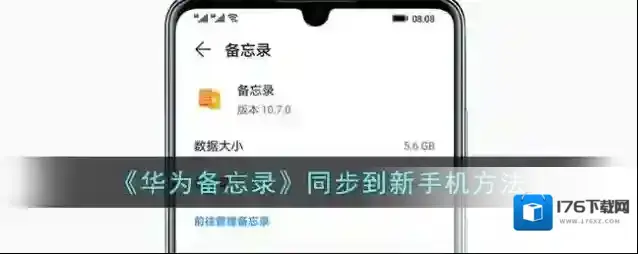 《华为备忘录》同步到新手机方法