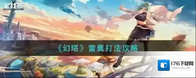 幻塔雷翼怎么打 BOSS打法攻略