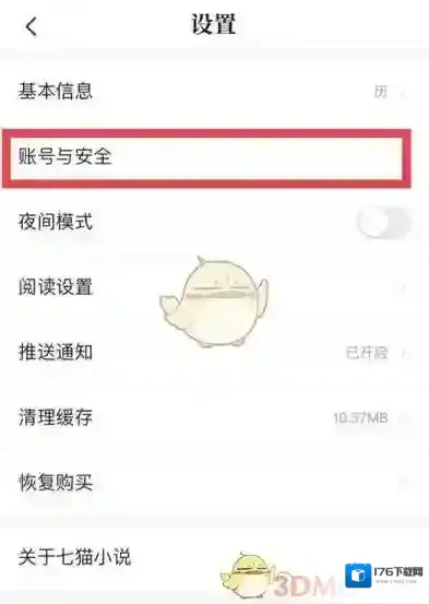 《七猫小说》账号注销方法
