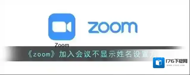 《zoom》加入会议不显示姓名设置方法