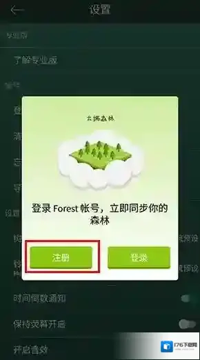 《forest》账号注册登录方法