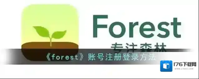 《forest》账号注册登录方法