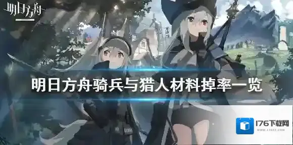 明日方舟骑兵与猎人材料掉率一览 骑兵与猎人复刻掉落什么材料