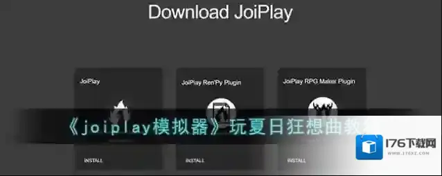 《joiplay模拟器》玩夏日狂想曲教程